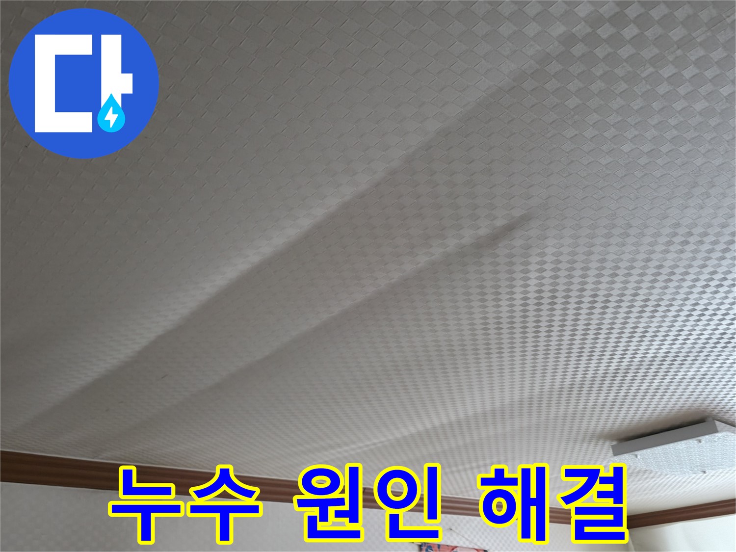 구로구 고척동 가든아파트 - 천장 누수 원인 해결