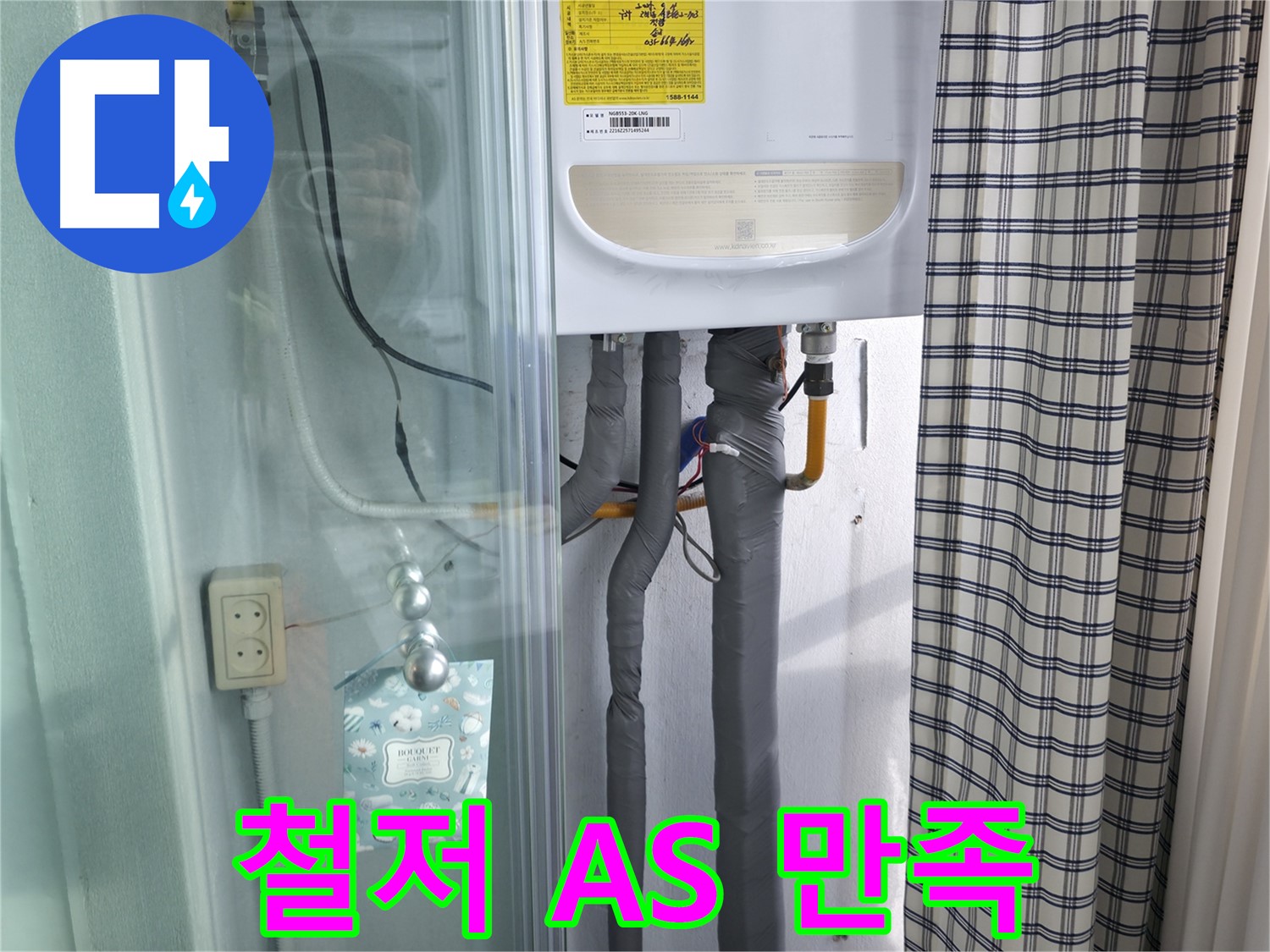구로구 고척동 누수 - 가든아파트, 철저한 A/S, 고객 만족 최우선