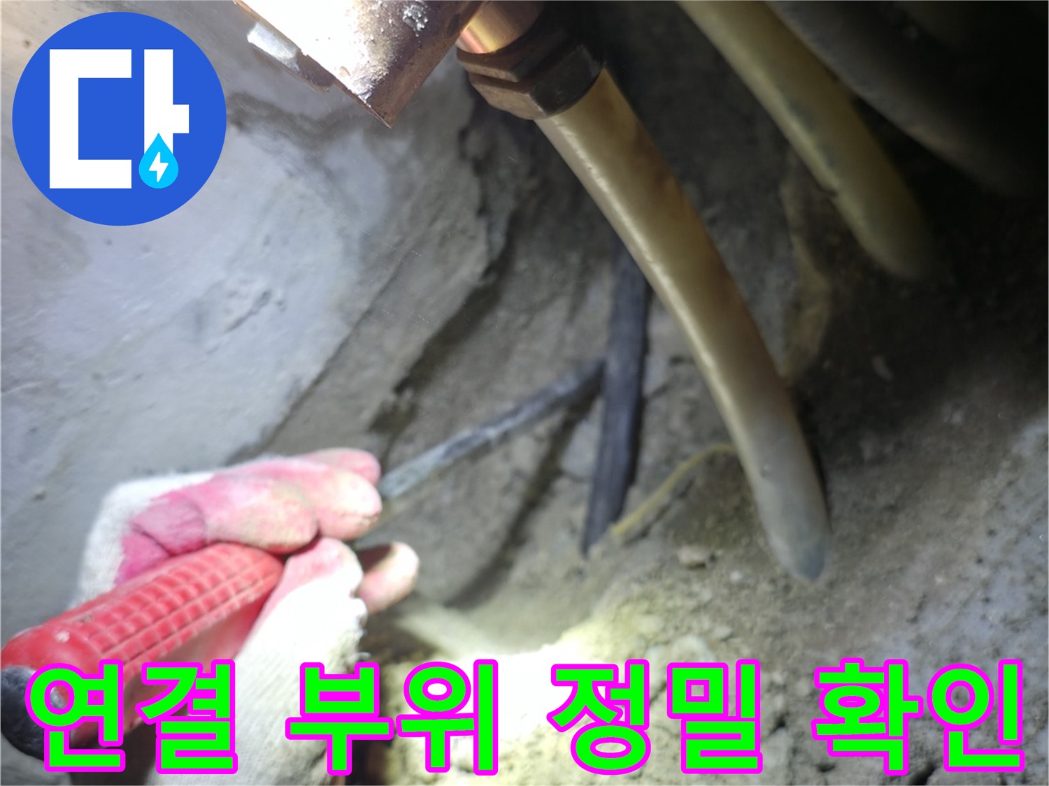 구로구 고척동 누수 - 배관 연결 부위를 정밀하게 확인하는 작업