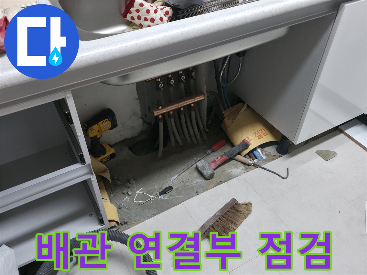 구로구 고척동 누수 - 싱크대 배관 연결부 집중 점검
