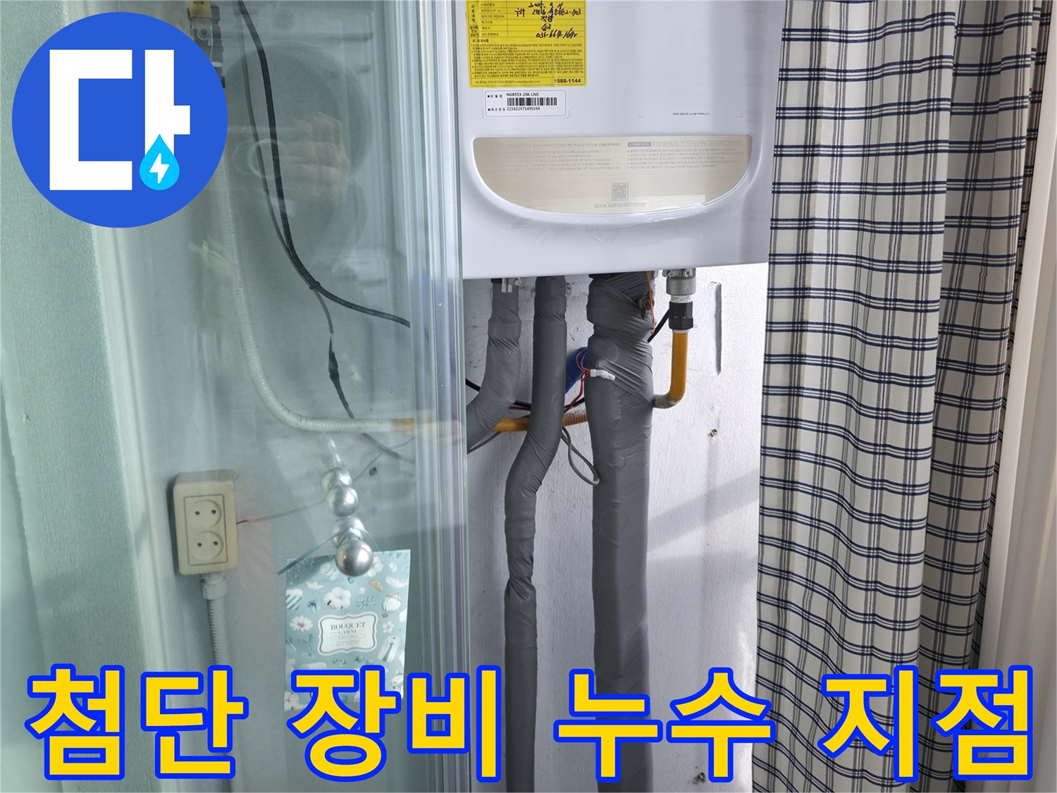 구로구 고척동 누수 - 첨단 장비로 정확한 누수 지점 탐색!