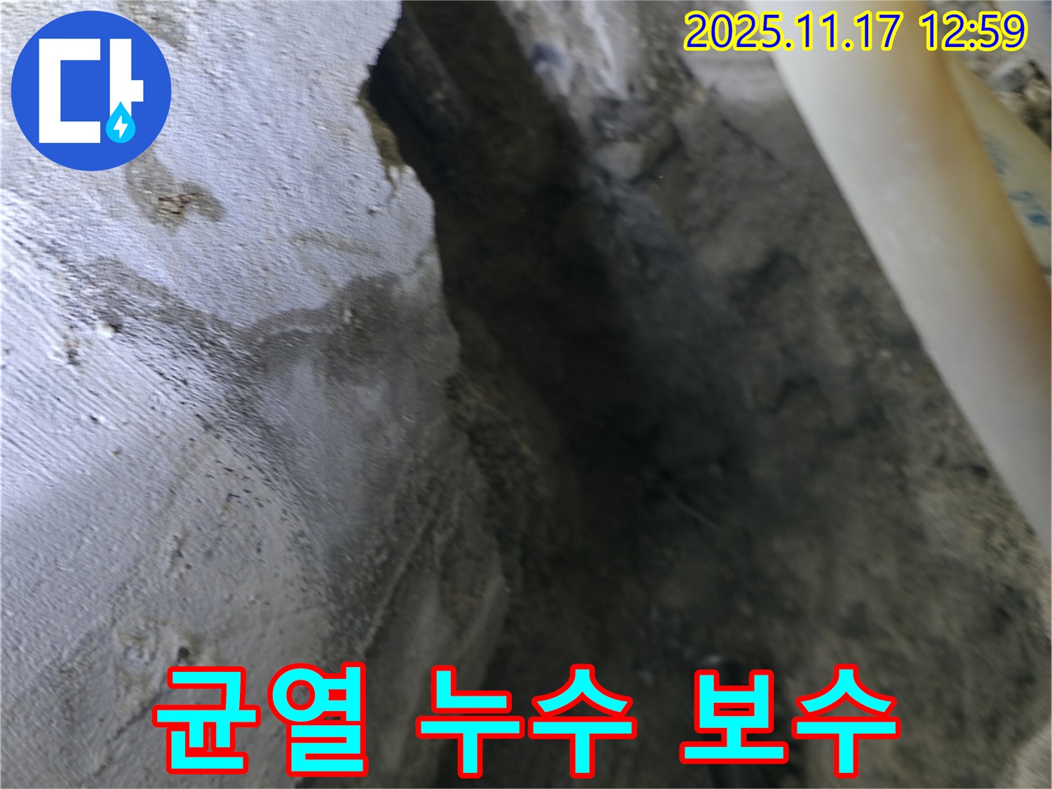 구로구 고척동 누수 - 콘크리트 균열 누수 꼼꼼한 보수 작업 진행