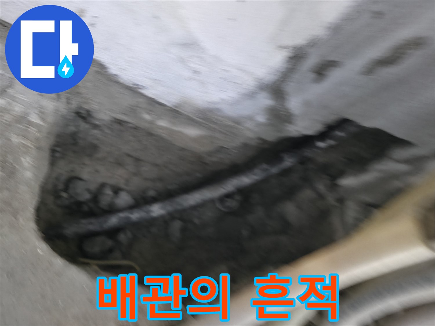 구로구 고척동 서울가든아파트 2동 누수 - 콘크리트 속에 묻혀있던 배관의 흔적을 보여줍니다.
