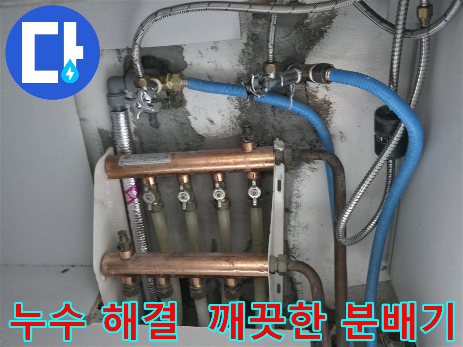 구로구 고척동 서울가든아파트 2동 누수 해결 - 깨끗하게 교체된 분배기로 따뜻하고 쾌적한 생활을!