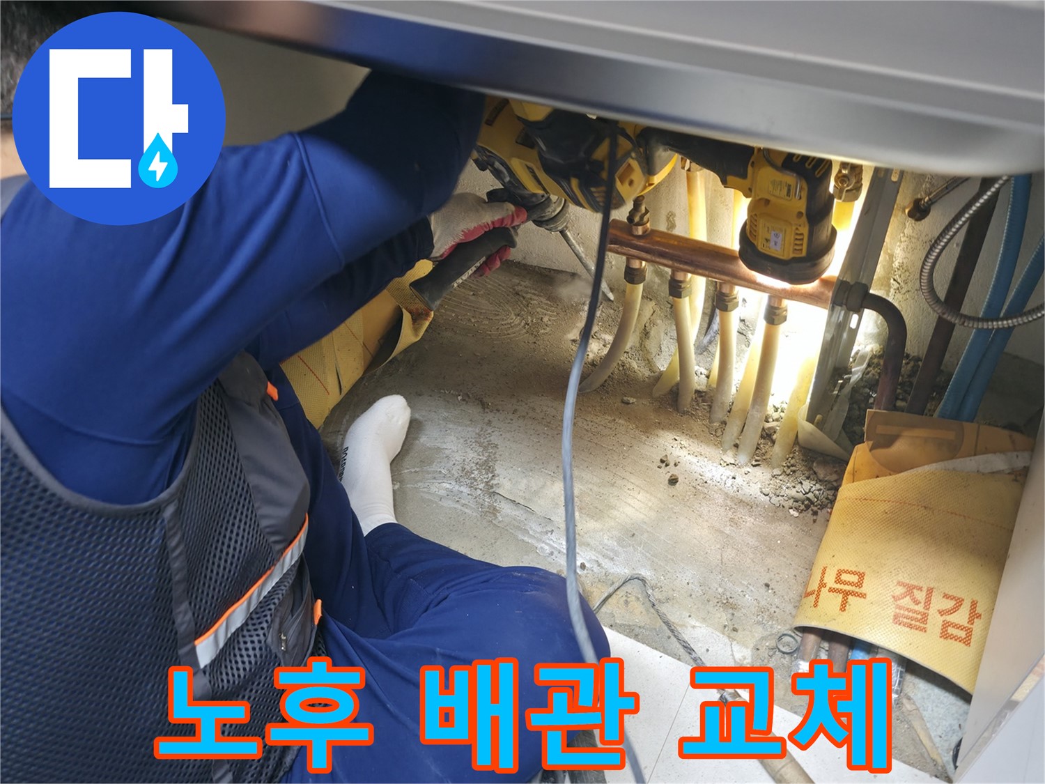 구로구 고척동 서울가든아파트 누수 - 노후된 배관을 새 배관으로 교체하는 전문가의 모습