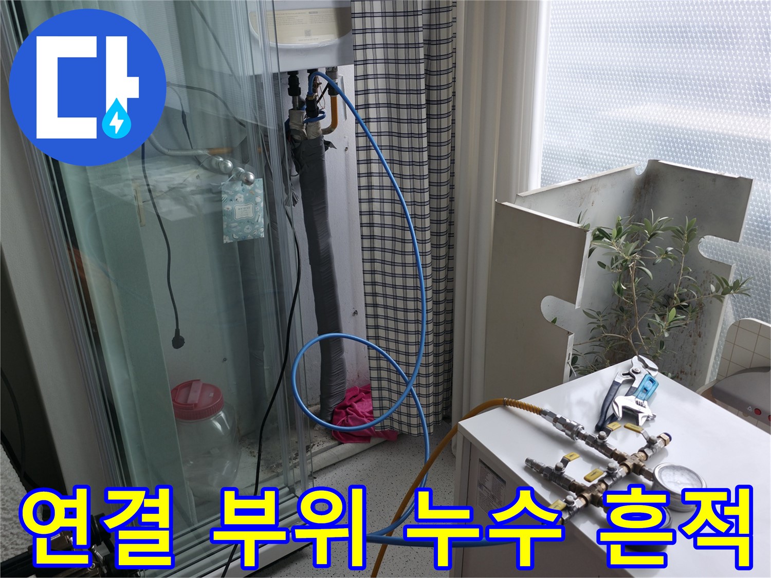 구로구 고척동 서울가든아파트 - 보일러 배관 연결 부위 누수 흔적을 꼼꼼하게 확인하고 있습니다.