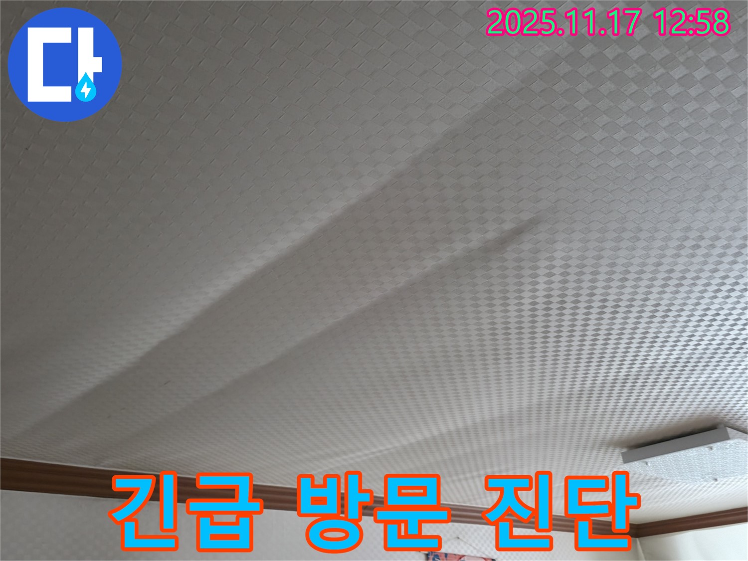 구로구 고척동 서울가든아파트 천장 쳐짐 - 긴급 방문, 신속 진단으로 해결