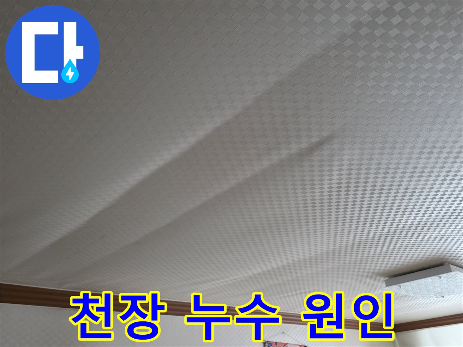 구로구 고척동 천장 누수 - 누수 원인 분석 및 해결 과정