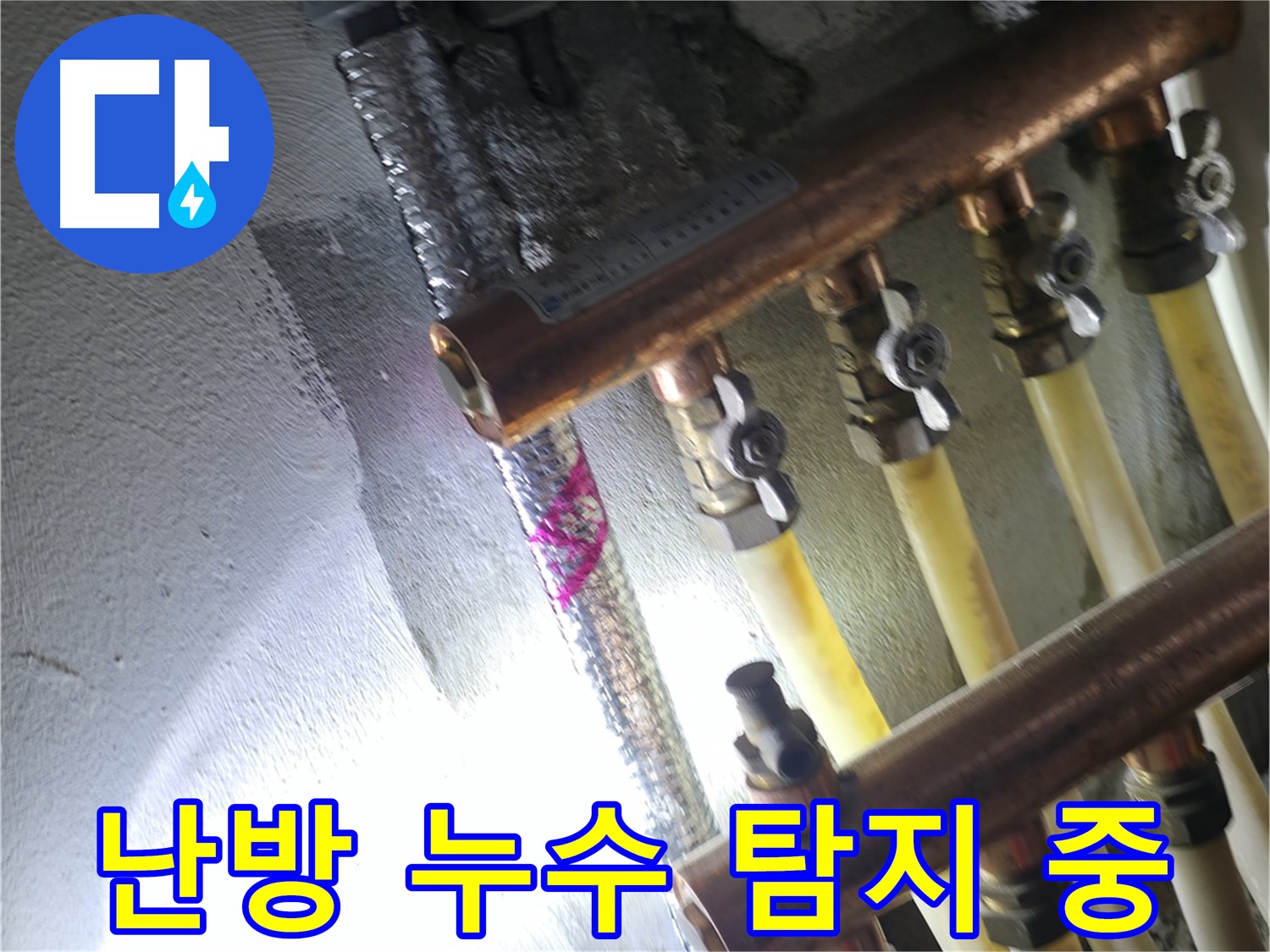 난방 누수 탐지 중 - 꼼꼼하게 누수 지점을 찾고 있습니다