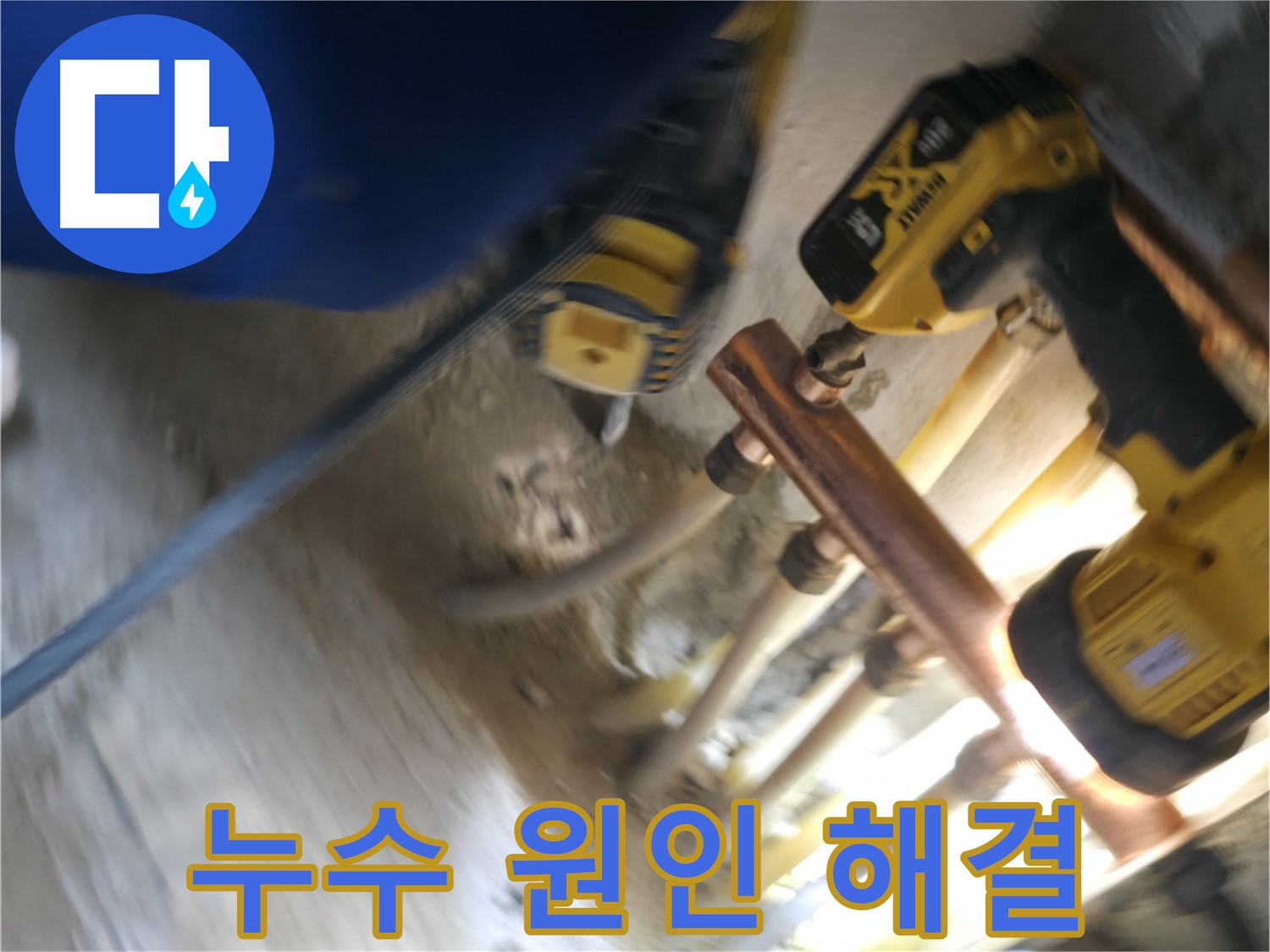 난방 배관 연결 부위 누수 원인 해결 - 정확한 원인 파악 후 맞춤형 해결책을 제시합니다.