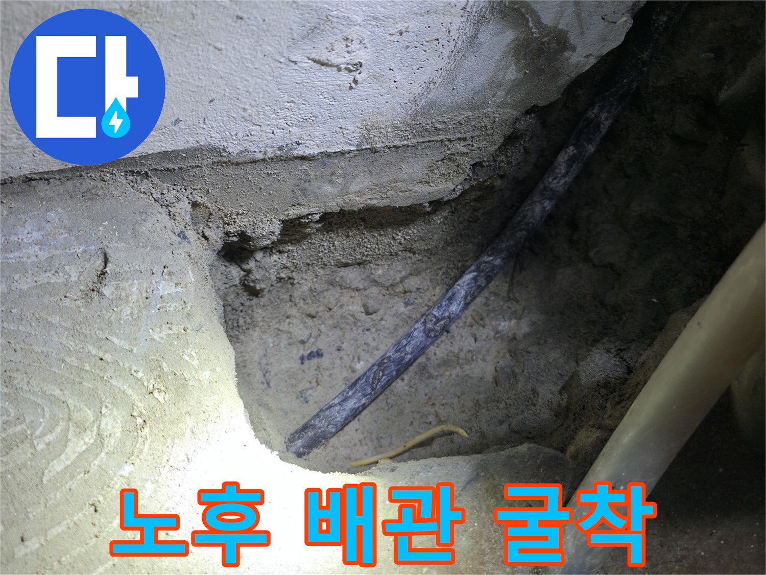 노후 배관 굴착 - 고척동 누수 현장에서 누수 원인을 정확히 파악하고 해결하기 위한 중요한 과정입니다.