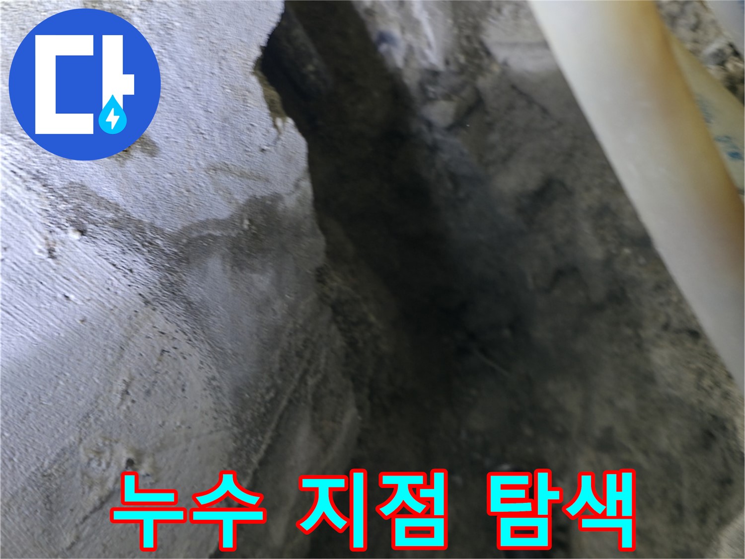 누수 지점을 - 찾기 위해 집중하고 있습니다.