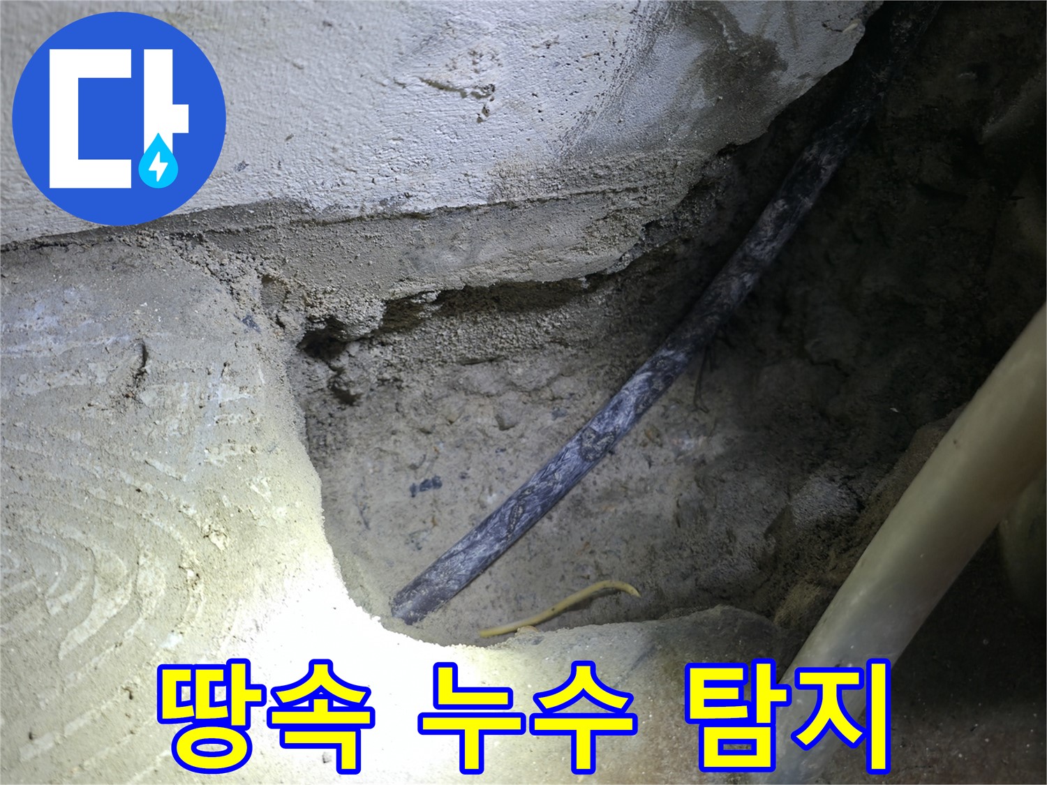 땅속 누수 탐지 작업 - 고척동 누수 현장에서 정확한 누수 지점을 찾기 위해 최선을 다하고 있습니다.