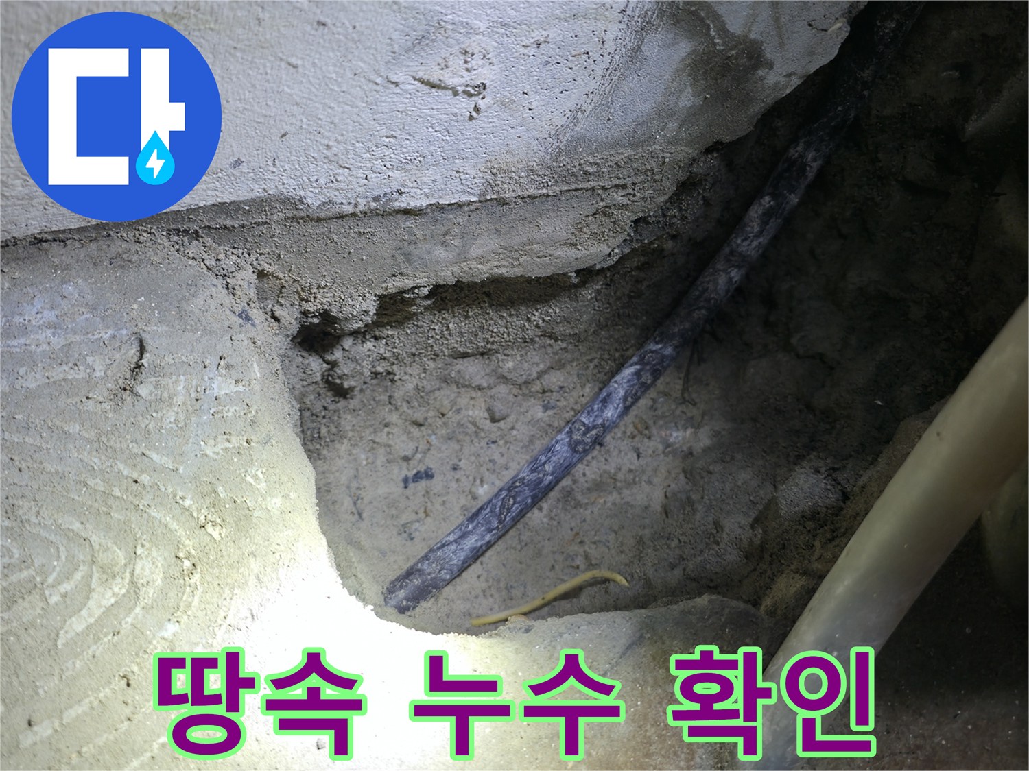 땅속 누수 확인 작업 - 고척동 누수 현장에서 정확한 누수 지점을 찾기 위해 집중하고 있습니다.