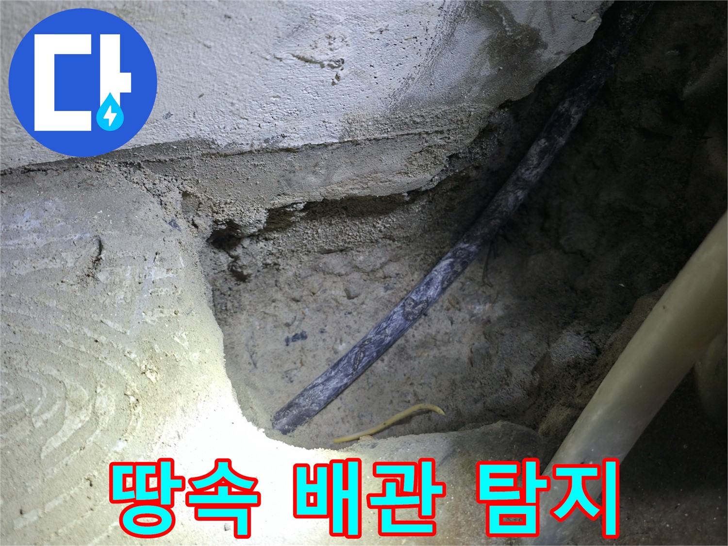 땅속 배관 탐지 중 - 구로구 고척동 누수 현장에서 정확한 누수 원인 파악을 위해 노력하고 있습니다.