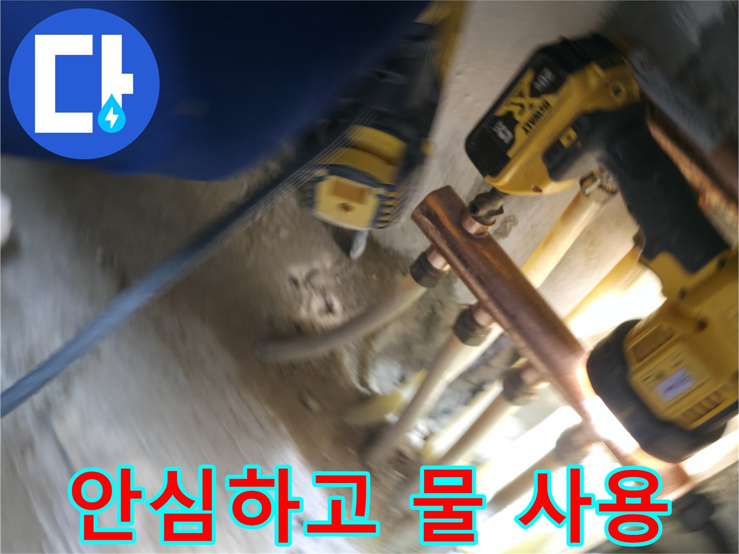 배관 교체 후 안심하고 물 사용 - 새 배관으로 교체하여 녹물 걱정 없이 깨끗한 물을 안심하고 사용하세요.