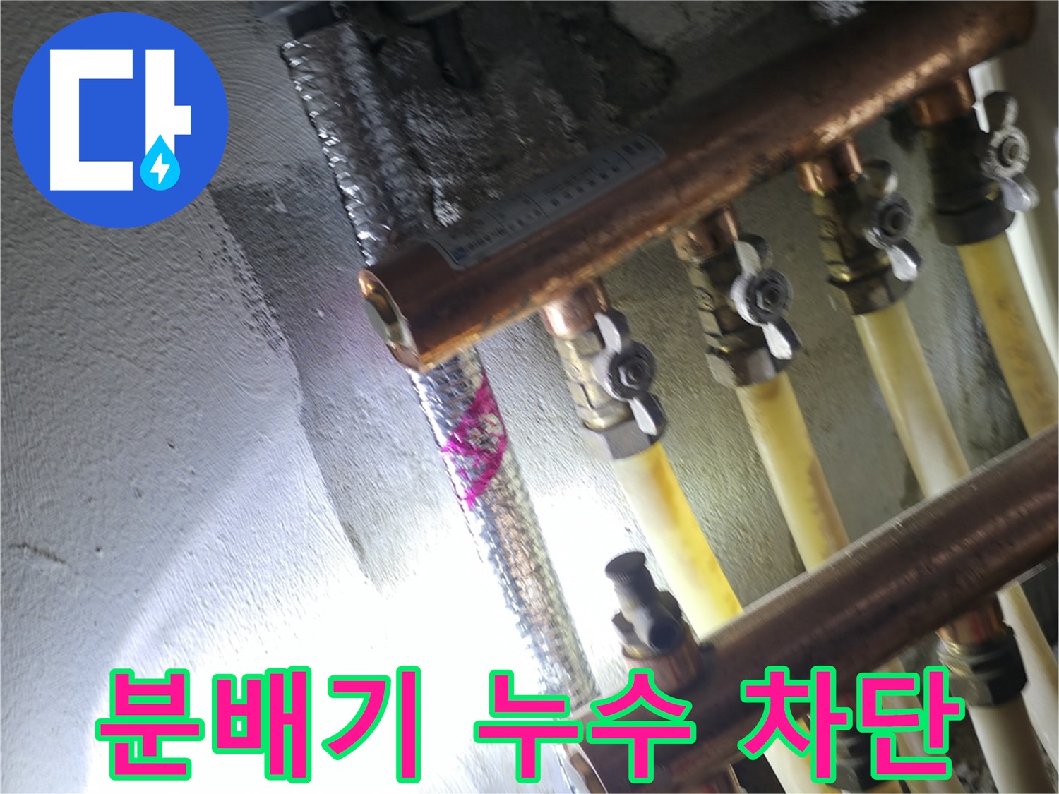 분배기 누수 차단 - 꼼꼼한 시공으로 누수를 완벽 차단