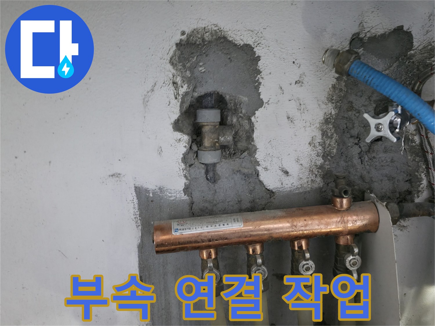 새 T 연결 부속을 꼼꼼하게 연결하는 작업 모습입니다.