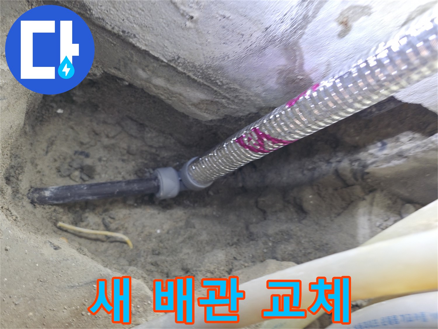 새 배관으로 교체하고 안심 - 서울가든아파트 오래도록 문제 없어요!