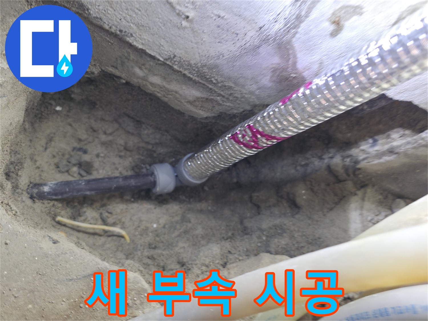 새 부속으로 깔끔하게 시공 - 서울가든아파트 누수 걱정 싹!