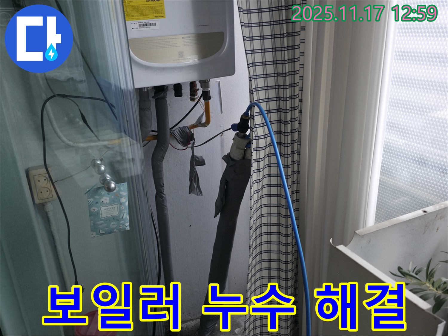 서울 구로구 고척동 서울가든아파트 - 보일러 누수 완벽 해결 - 누수 걱정 끝