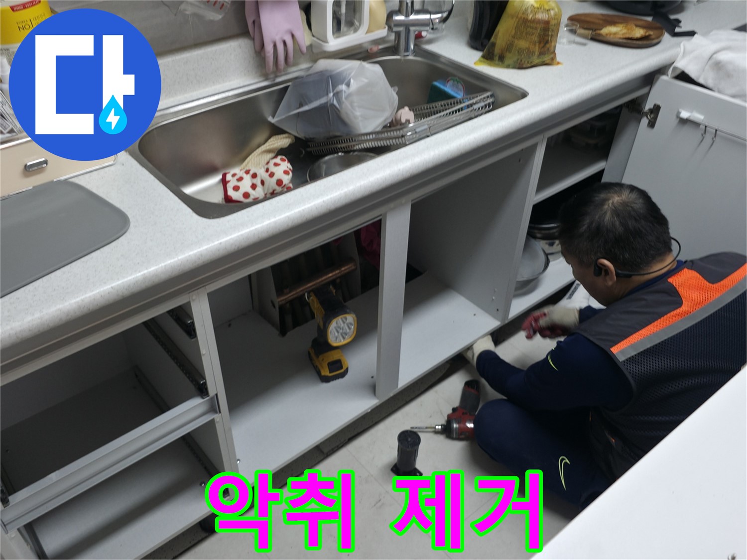 싱크대 악취 제거 - 냄새의 원인을 찾아 해결해 드립니다.