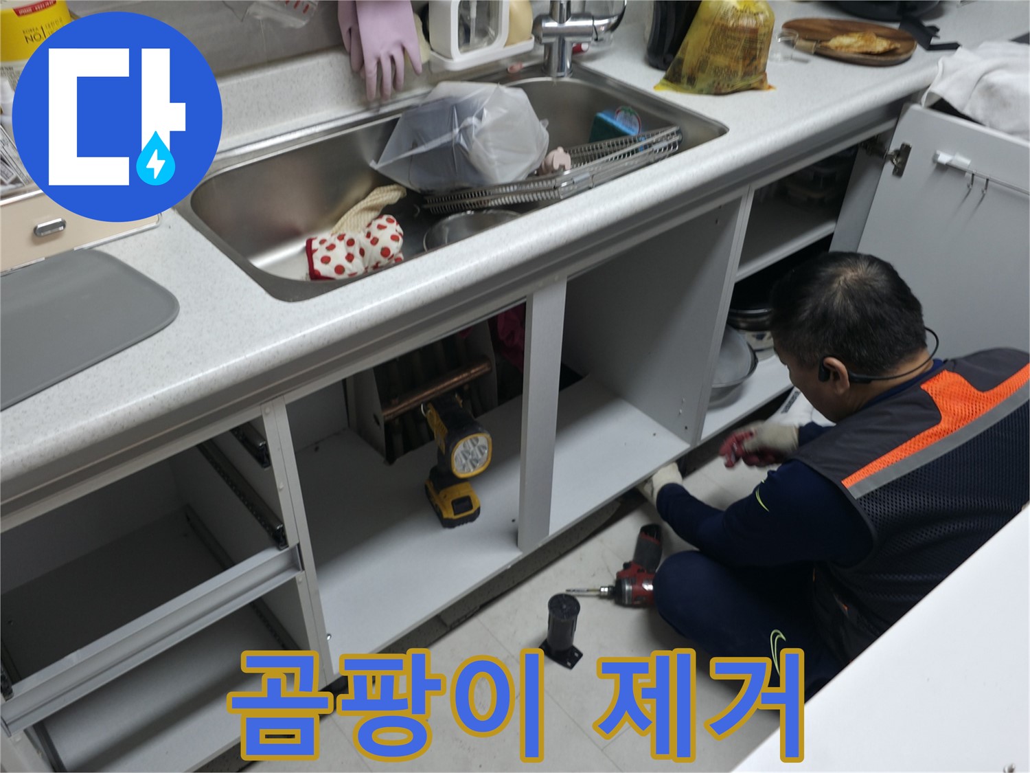 싱크대 하부장 곰팡이 제거 - 곰팡이 제거제를 사용하여 깨끗하게 제거합니다.