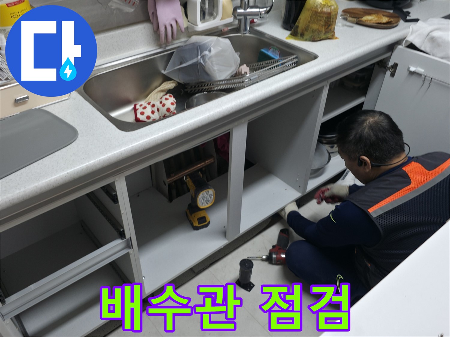 싱크대 하부장 배수관 점검 - 누수 위험을 사전에 차단합니다.