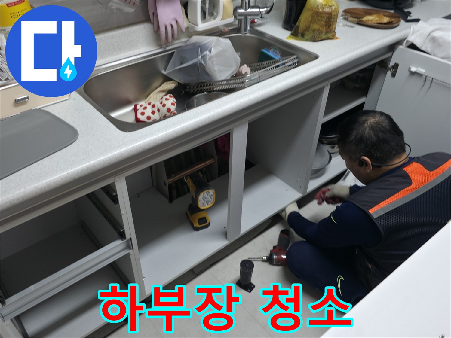 싱크대 하부장 청소 - 꼼꼼하게 청소하여 쾌적한 환경을 유지합니다.