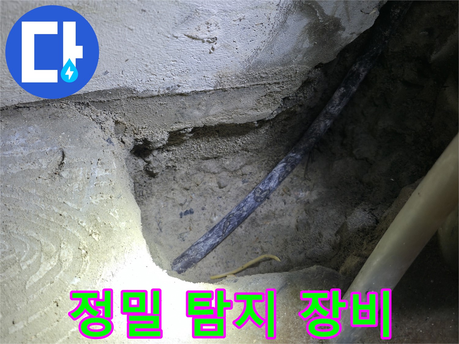 정밀 탐지 장비 사용 - 고척동 누수 현장에서 - 콘크리트 속 누수 지점을 정확하게 찾아내고 있습니다.