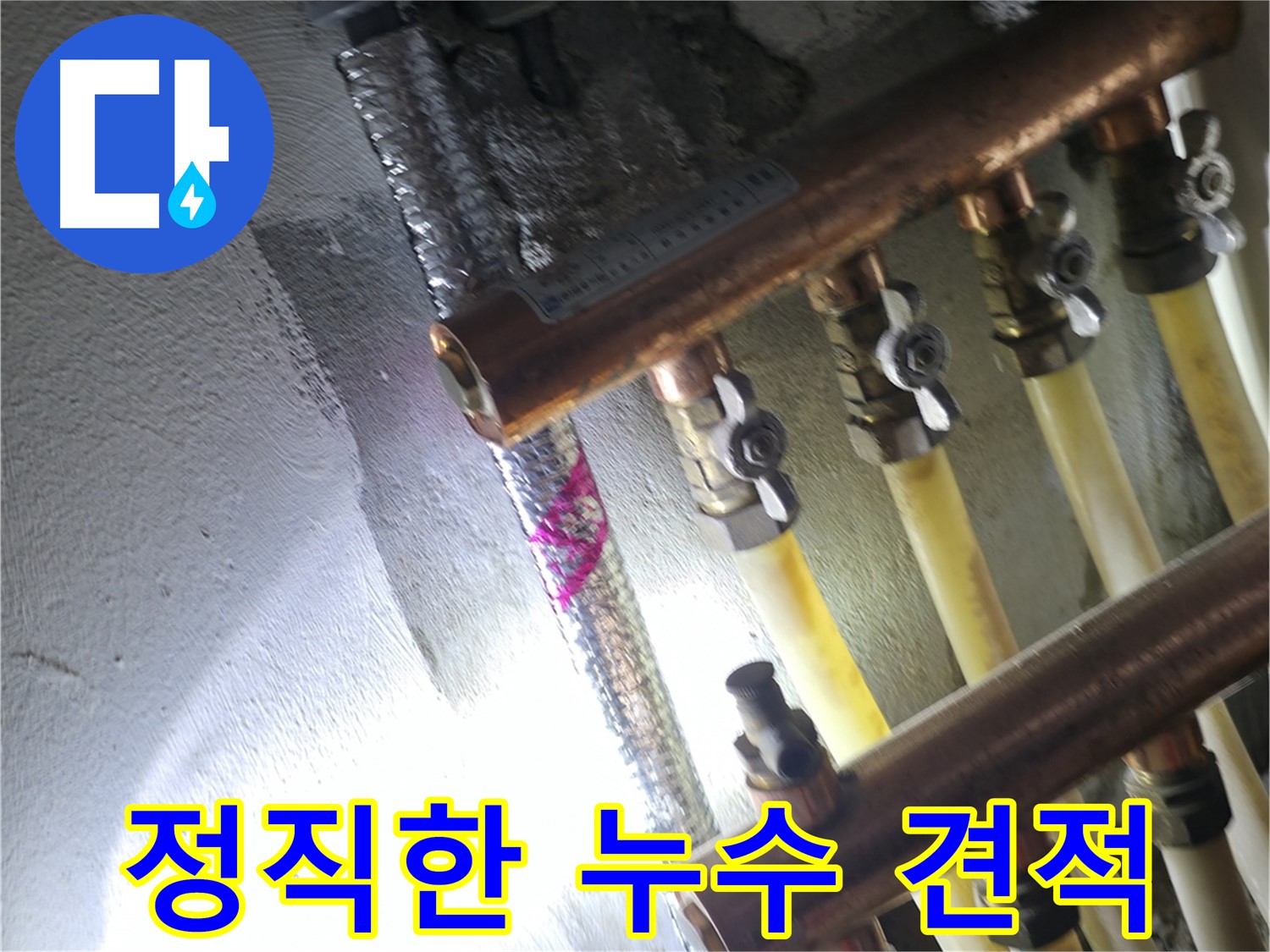 정직한 누수 견적 - 투명하고 합리적인 가격으로 누수 해결