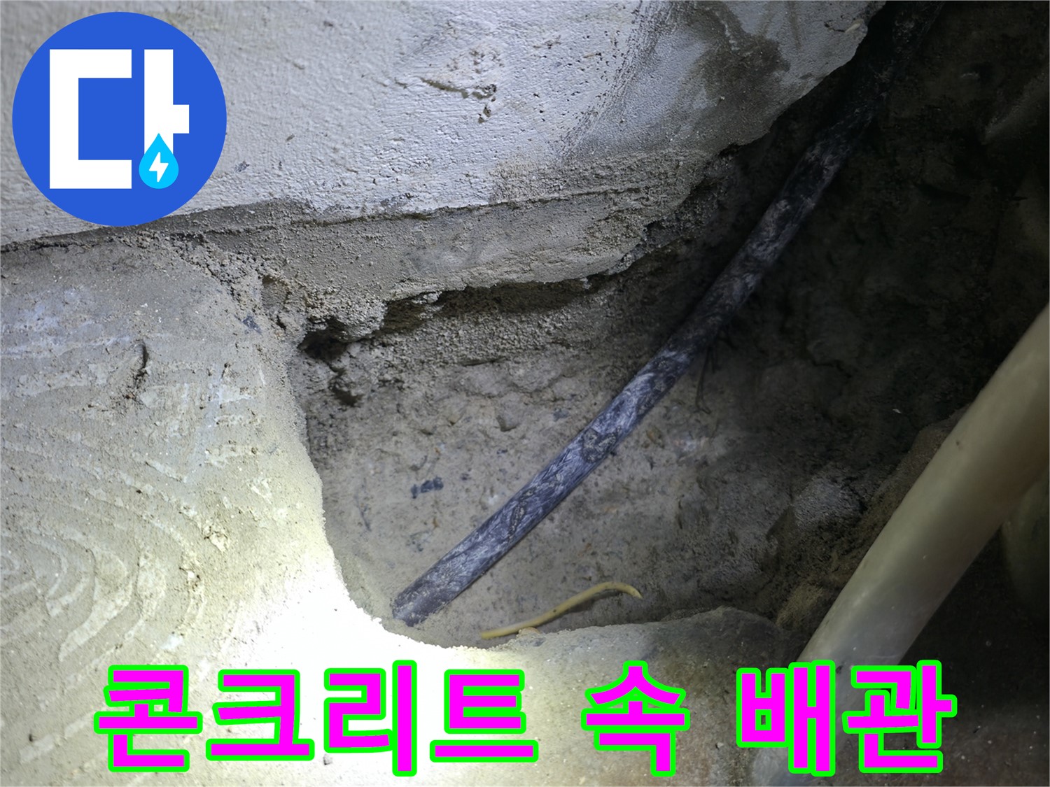 콘크리트 속 배관 확인 - 구로구 고척동 누수 현장에서 - 누수 지점을 찾았습니다.