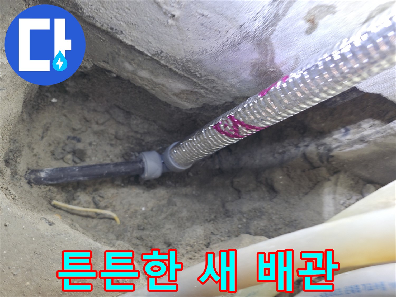 튼튼한 새 배관 - 서울가든아파트 오래오래 안심하고 사용하세요!