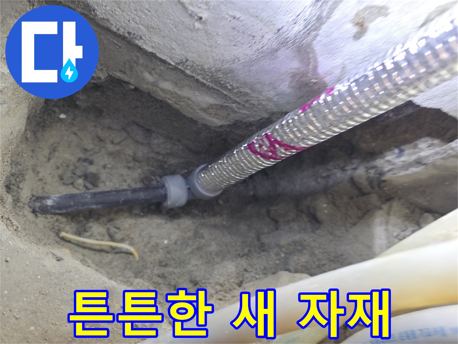 튼튼한 새 자재로 누수 해결 - 서울가든아파트에서 안심하세요!