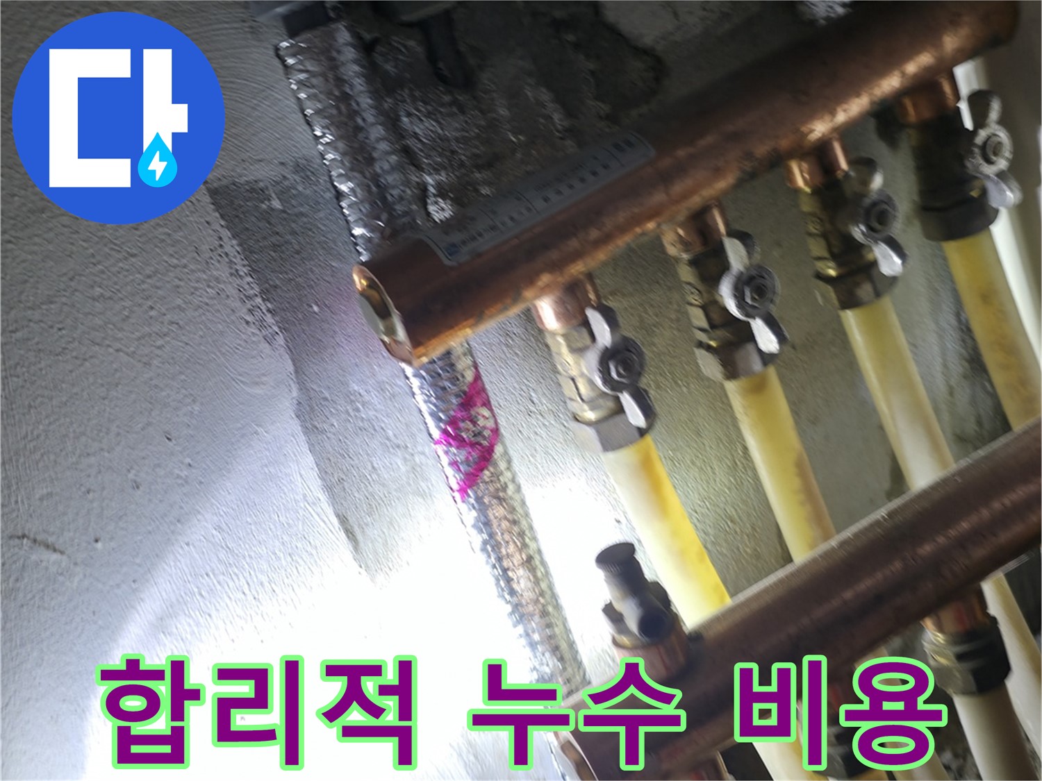합리적 누수 비용 - 투명한 견적과 합리적인 가격으로 누수 해결