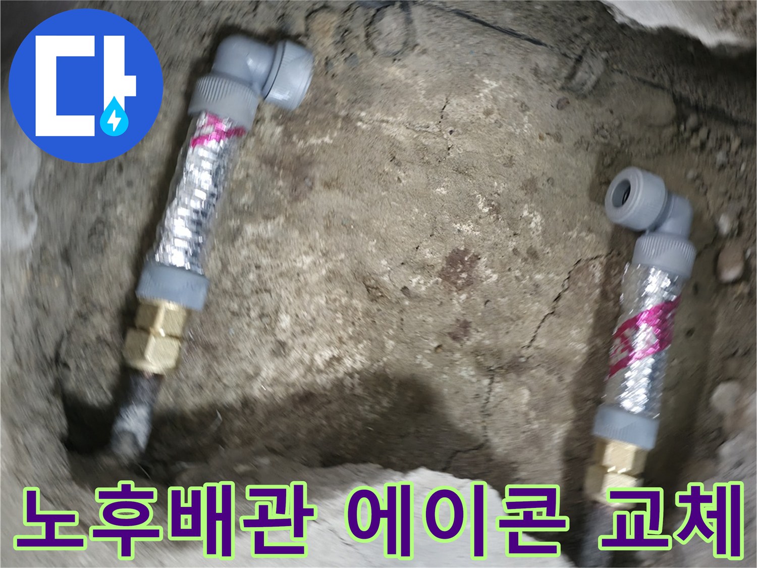 영등포 누수 해결 - 노후된 배관을 에이콘 부속으로 교체하여 대림동 현대아파트의 누수 문제를 완벽하게 차단했습니다.