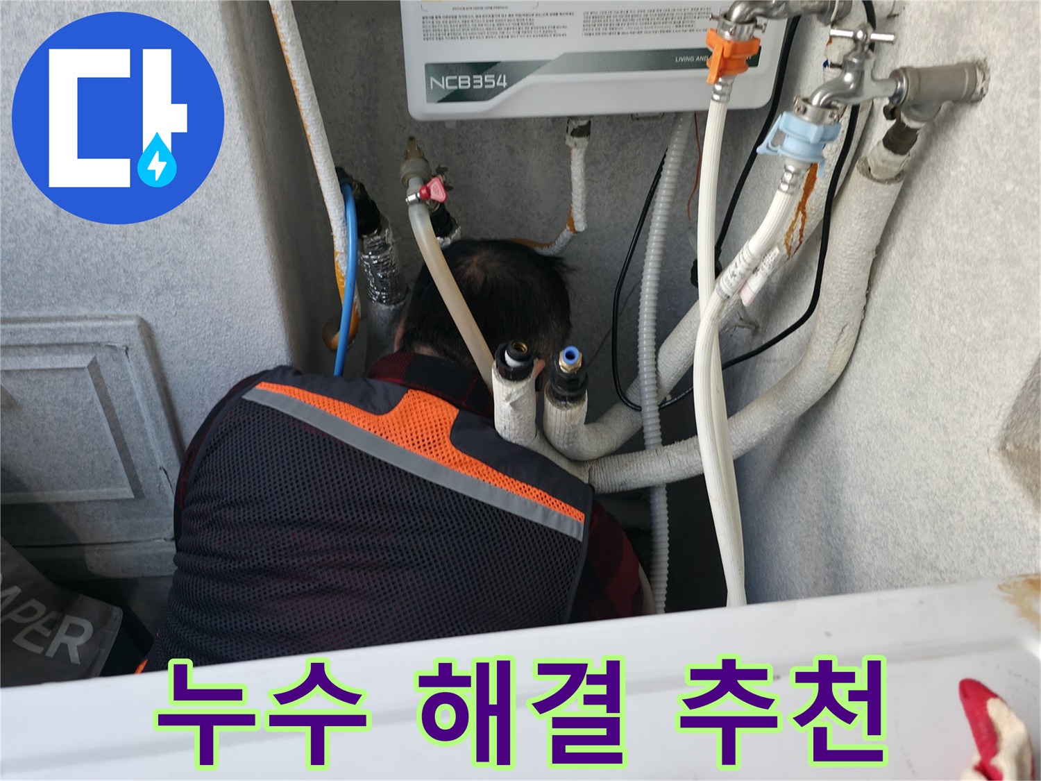 대림동 현대1차 아파트 - 누수 해결, 영등포구에서 추천하는 업체입니다.