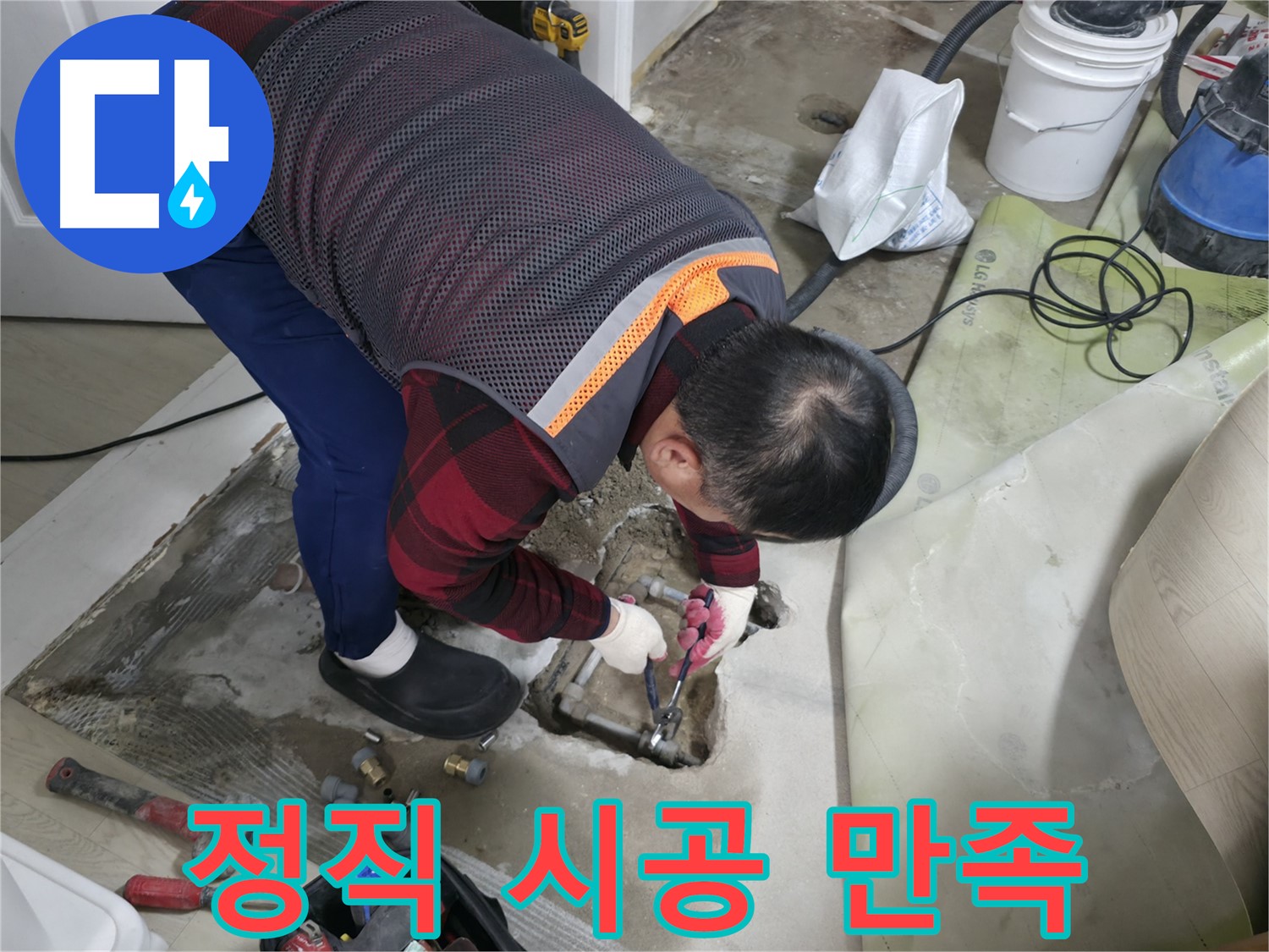대림동 현대1차 누수 - 정직한 견적과 확실한 시공으로 고객 만족을 실현합니다.