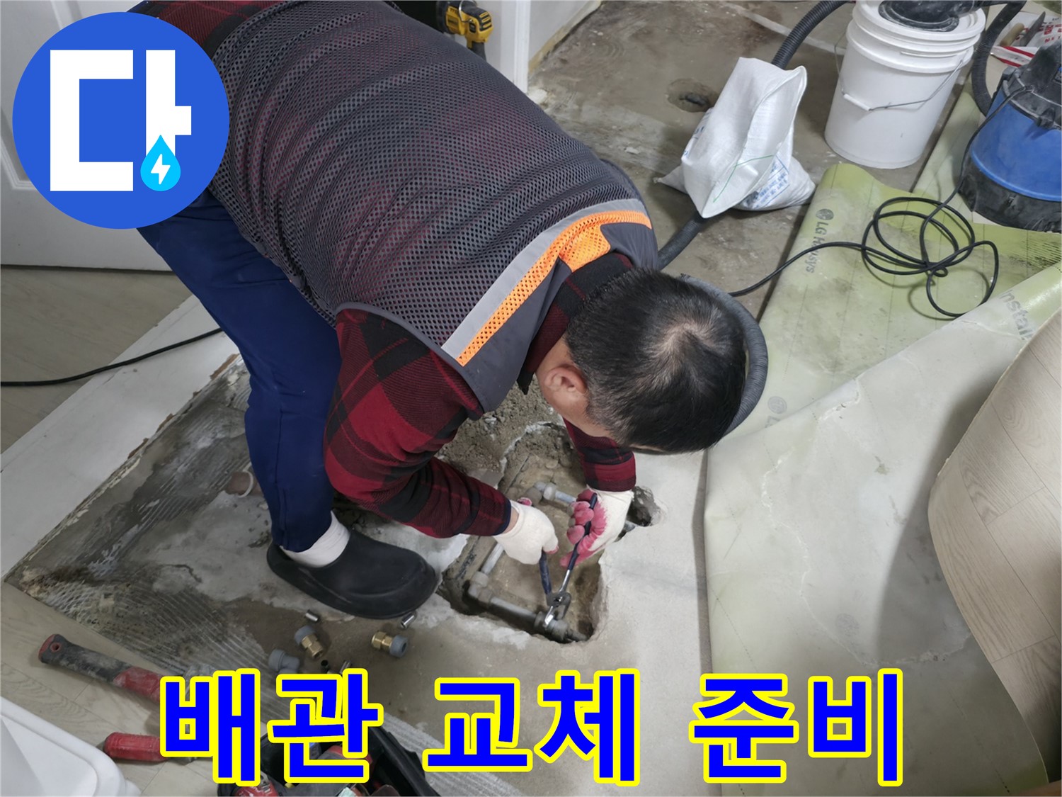 대림동 현대1차 아파트 누수 - 노후 배관 교체를 위한 준비 작업 진행 중
