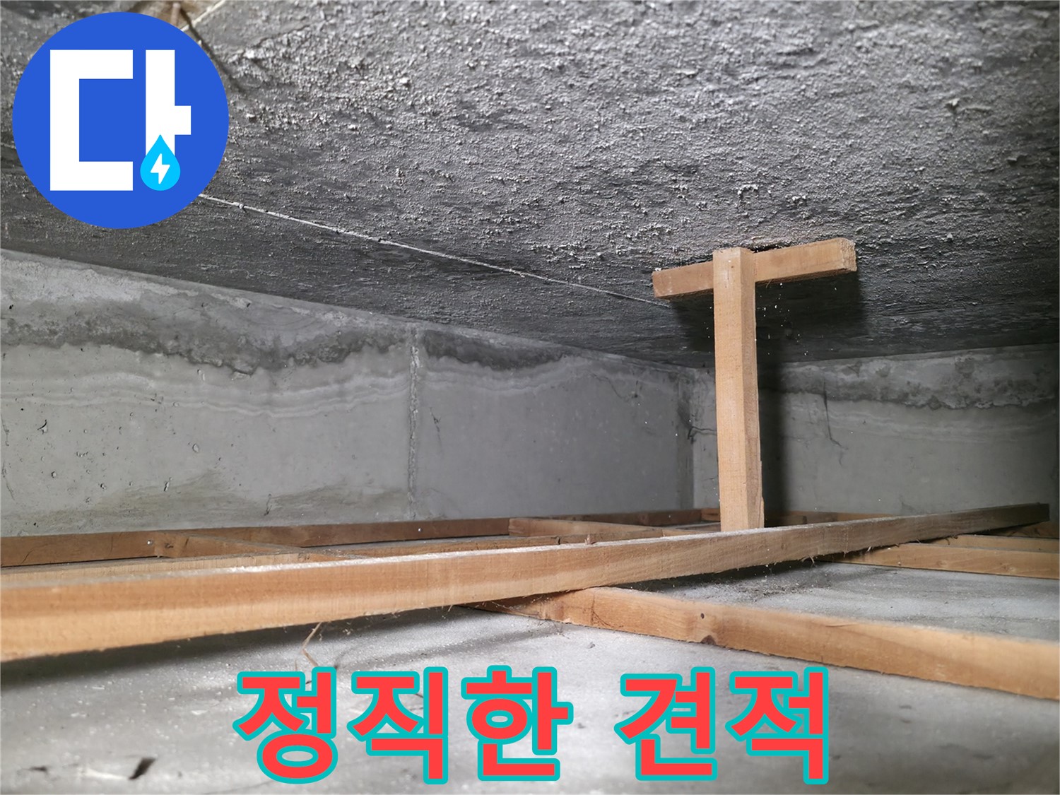 대림동 현대1차 아파트 누수 - 정직하고 합리적인 견적 제공