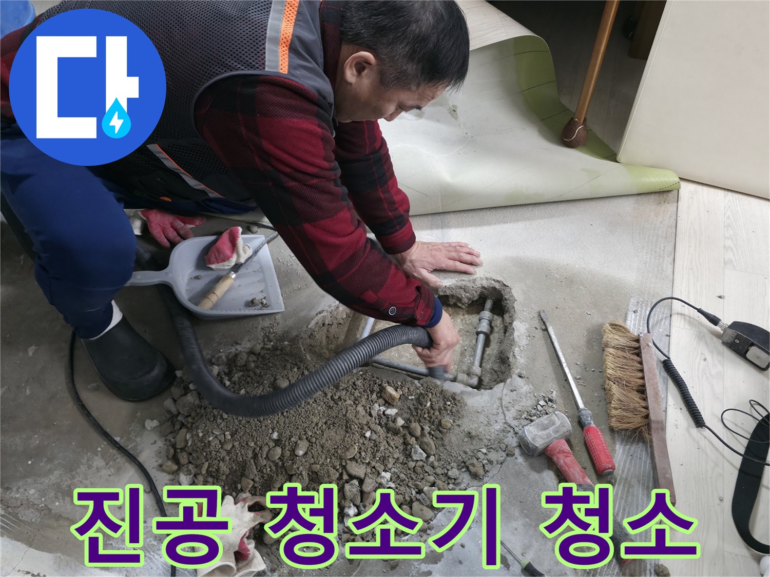 대림동 현대1차 아파트 누수 - 진공 청소기를 사용하여 누수 주변을 깔끔하게 청소합니다.