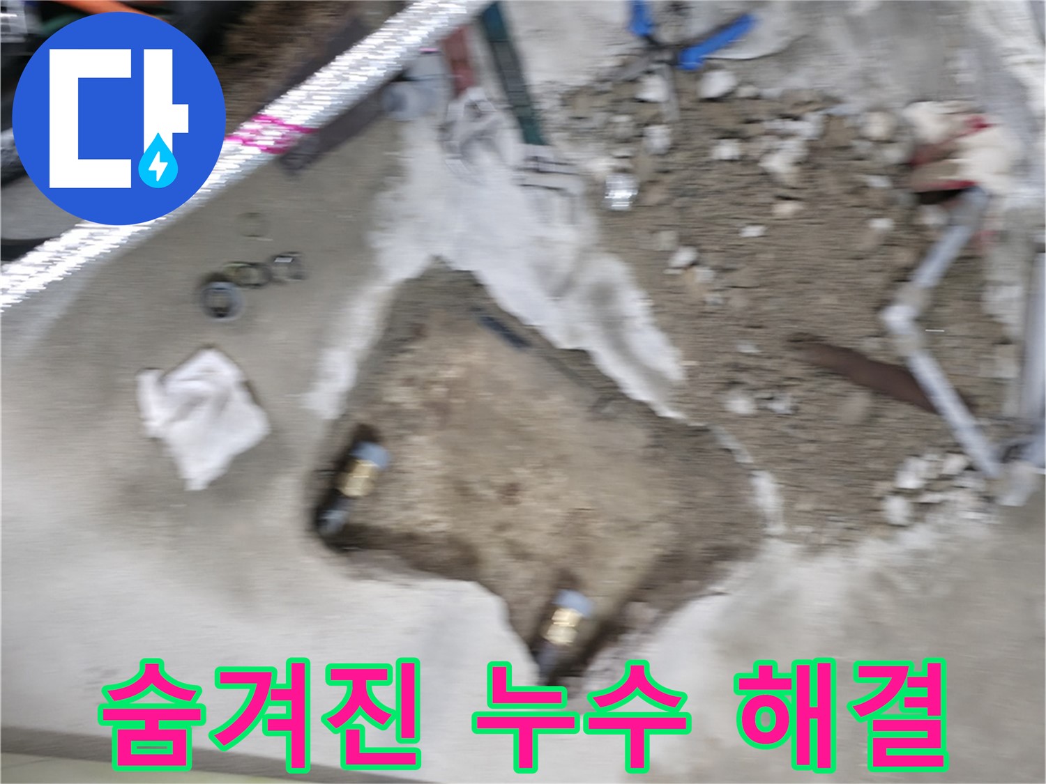 대림동 현대1차 아파트 누수 - 찾기 힘들었던 숨겨진 누수를 완벽하게 찾아 해결했습니다.