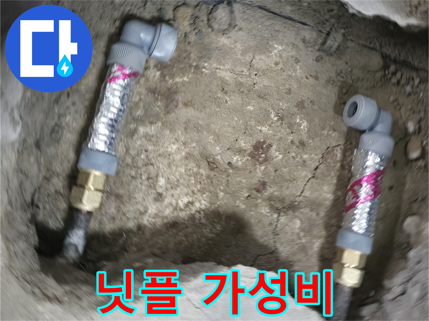 대림동 현대1차 아파트 누수 해결 - 닛플을 사용하여 가성비 좋게 누수를 해결하세요.