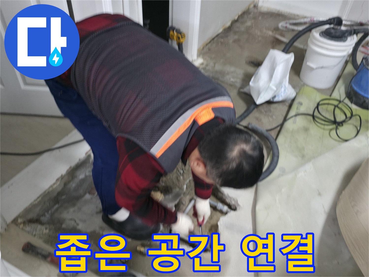 대림동 현대1차 아파트 누수 해결을 위해 좁은 공간에서 배관 연결 중입니다 - 숙련된 기술과 경험으로 어떤 공간이든 문제없이 해결합니다 - 도신로4길