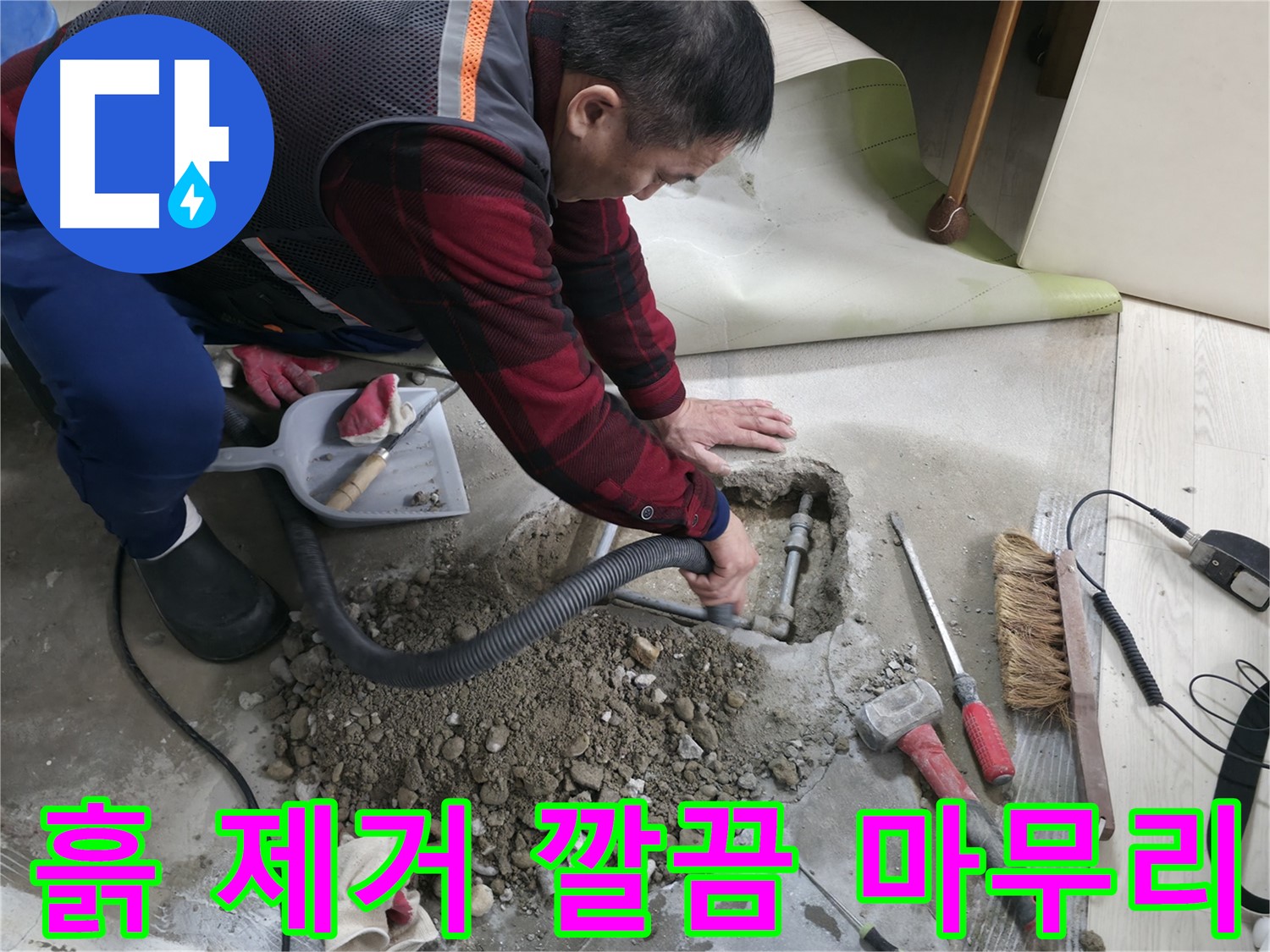 대림동 현대1차 아파트 누수 - 흙 제거로 깔끔하게 마무리하여 고객님의 만족도를 높입니다.