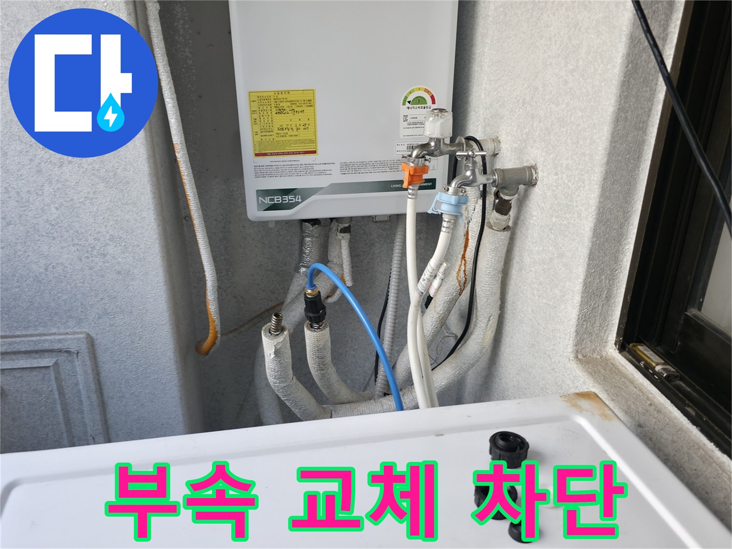 대림동 현대1차아파트 누수 - 보일러 부속 교체로 누수를 완벽하게 차단한 모습입니다.