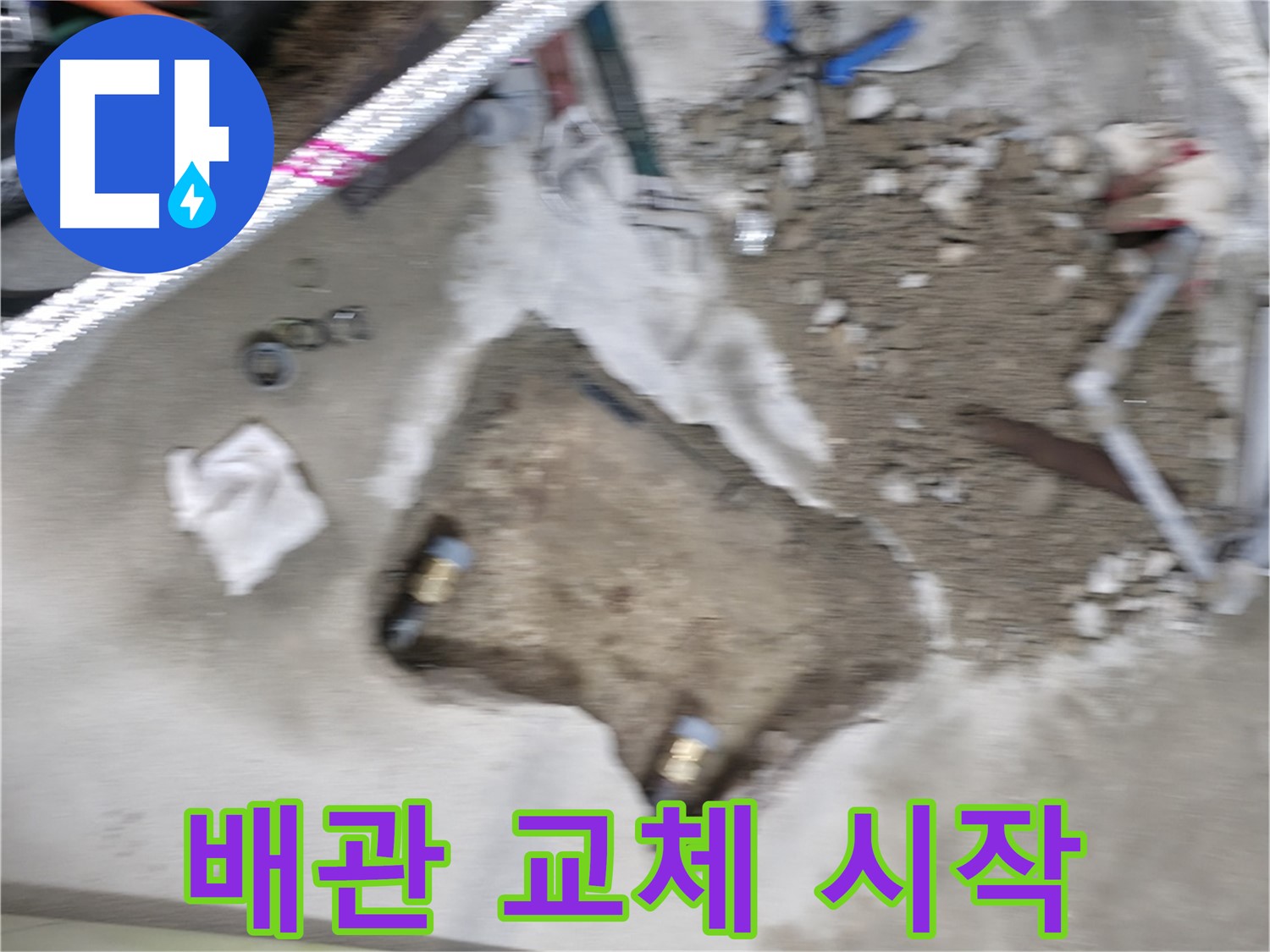 영등포 대림동 현대 누수 - 노후된 배관을 새 배관으로 교체하여 누수 해결을 시작합니다.