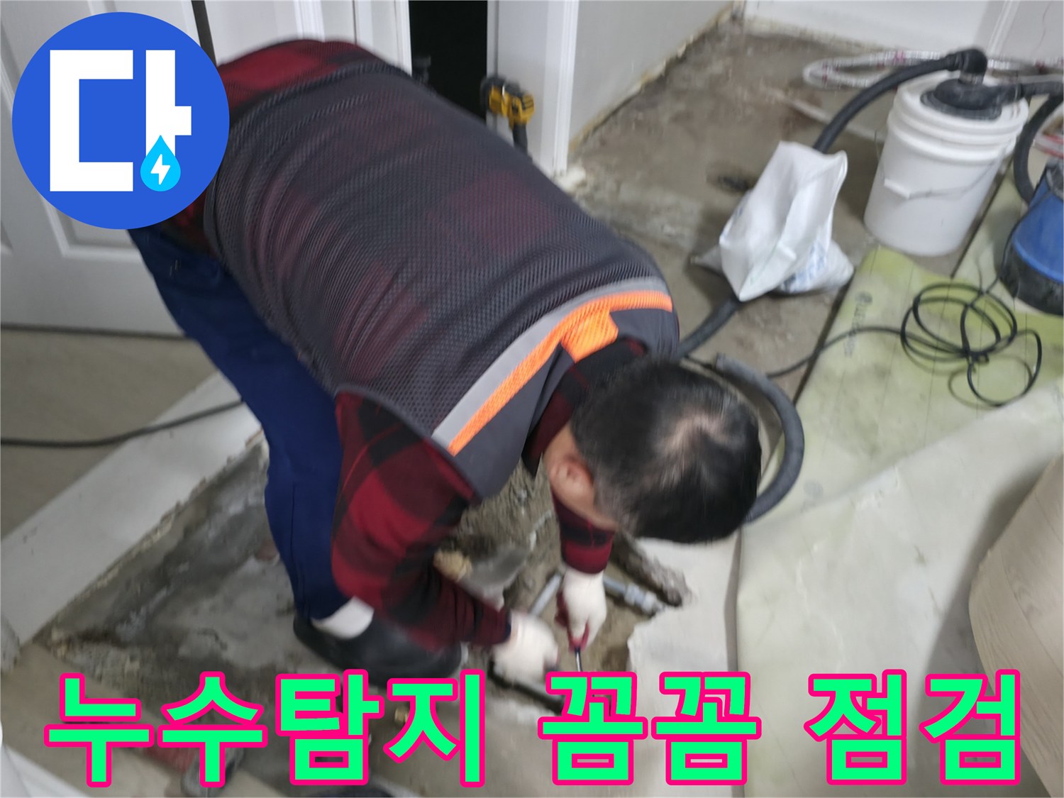 영등포구 대림동 현대1차 아파트에서 누수탐지 전문가가 꼼꼼하게 누수 원인을 점검하고 있습니다 - 누수 문제는 정확한 진단이 중요합니다.