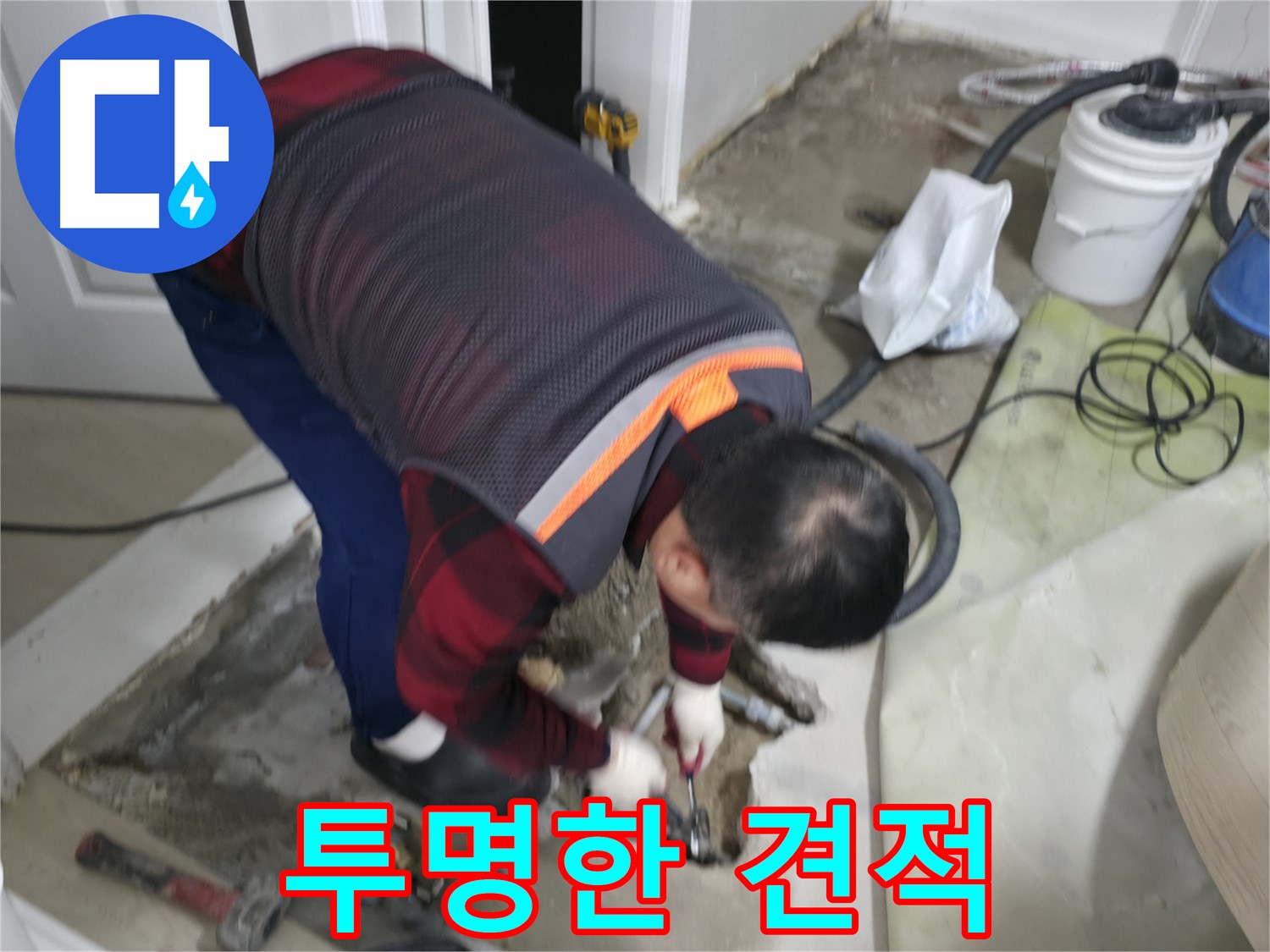 영등포구 대림동 누수, 투명한 견적으로 고객 신뢰 UP - 합리적인 가격과 상세한 설명으로 고객 만족을 높입니다.