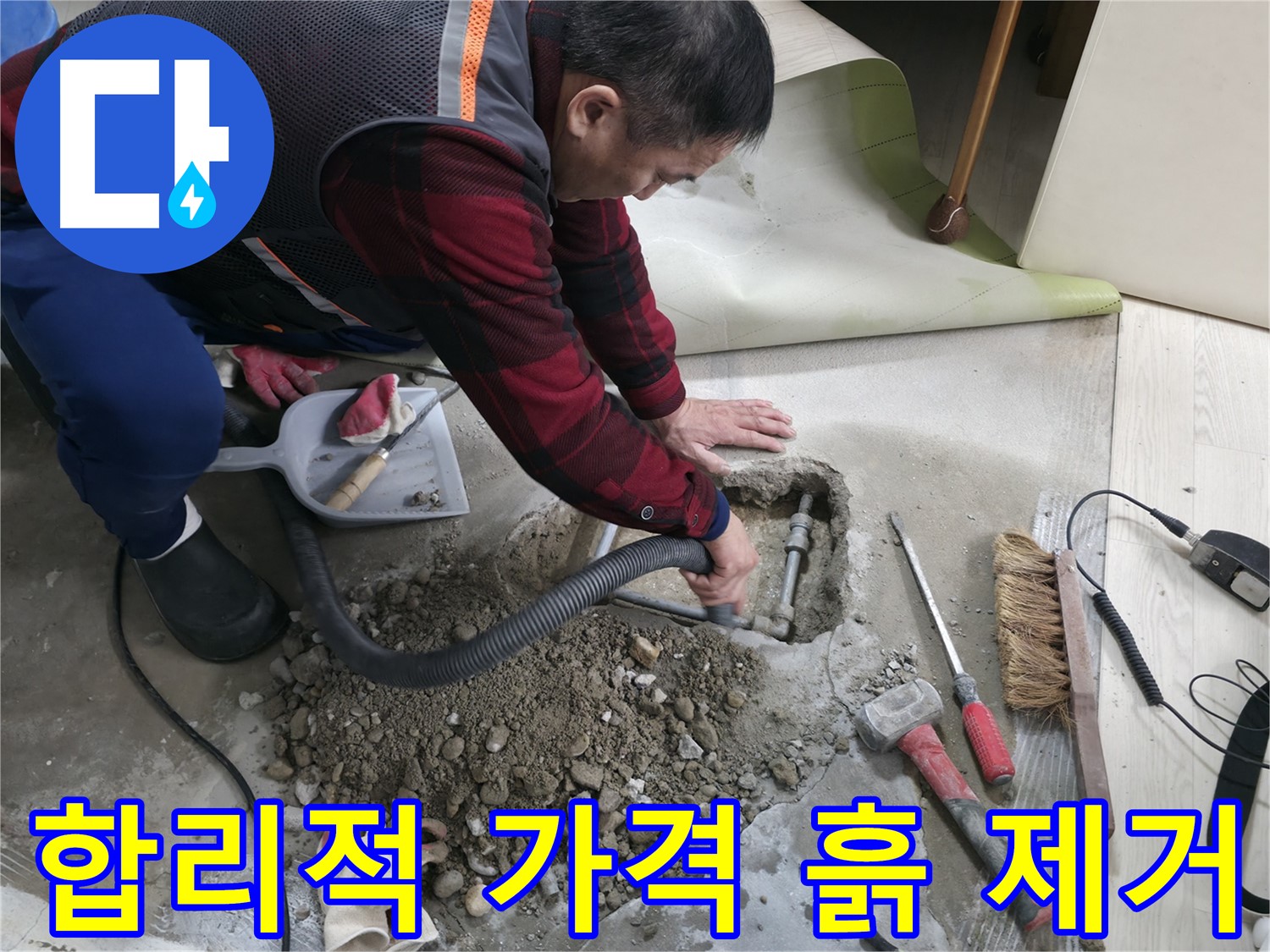 영등포구 대림동 누수 - 합리적인 가격으로 누수 문제를 해결하고, 흙 제거 작업까지 꼼꼼하게 진행합니다.